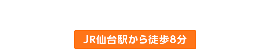 宮交仙台高速バスセンターJR仙台駅から徒歩8分