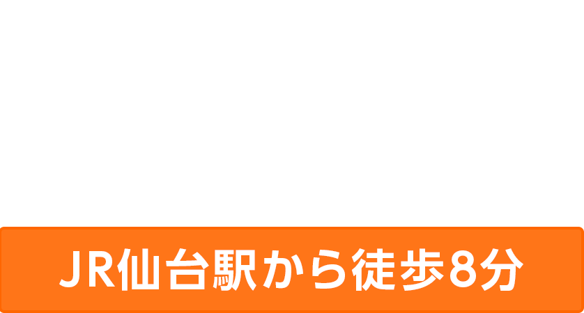 宮交仙台高速バスセンターJR仙台駅から徒歩8分