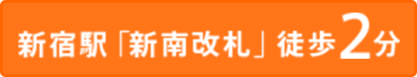 新宿駅新南改札徒歩2分