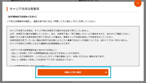 キャリア決済注意事項