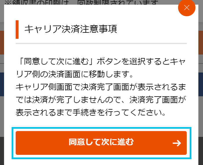 キャリア決済注意事項