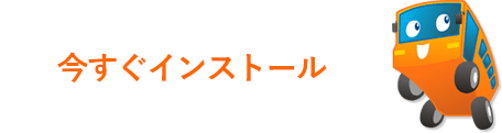 今すぐインストール