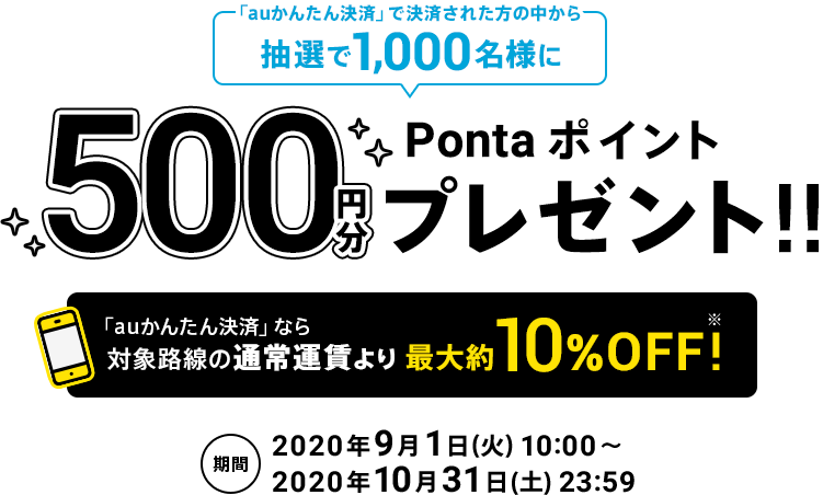 「auかんたん決済」で決済された方の中から抽選で1,000名様にPontaポイントプレゼント!!　2020年9月1日(火)10:00～2020年10月31日(土)23:59