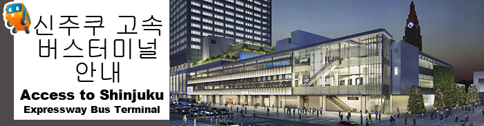 新宿高速バスターミナルのご案内