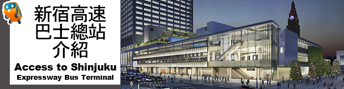 新宿高速巴士總站介紹